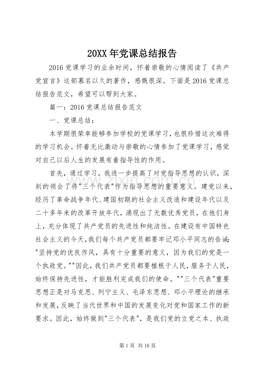 20XX年党课总结报告.docx_第1页