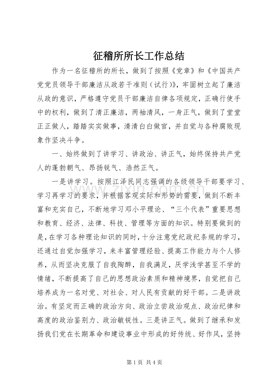 征稽所所长工作总结 .docx_第1页