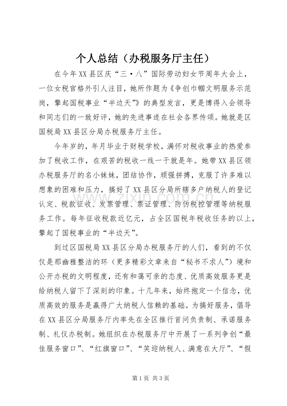 个人总结（办税服务厅主任） .docx_第1页