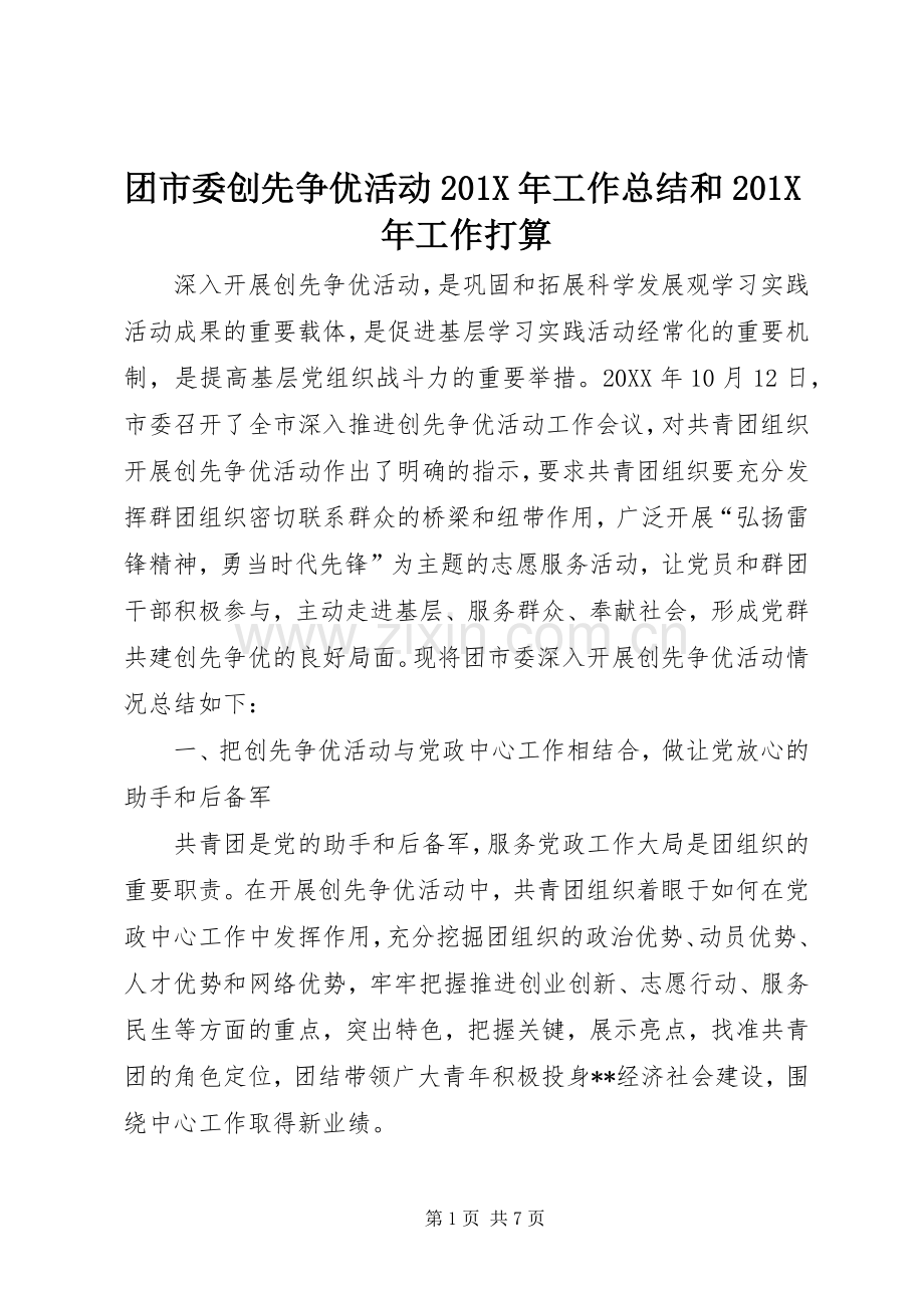 团市委创先争优活动202X年工作总结和202X年工作打算.docx_第1页