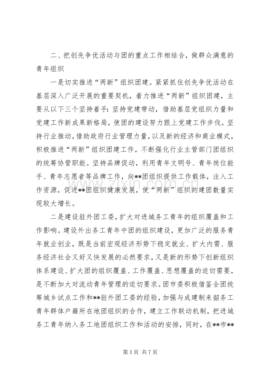 团市委创先争优活动202X年工作总结和202X年工作打算.docx_第3页