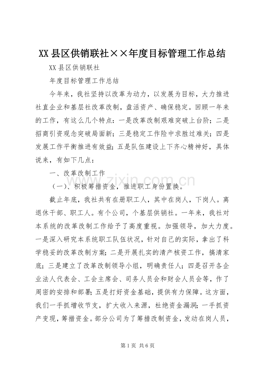 XX县区供销联社××年度目标管理工作总结 .docx_第1页