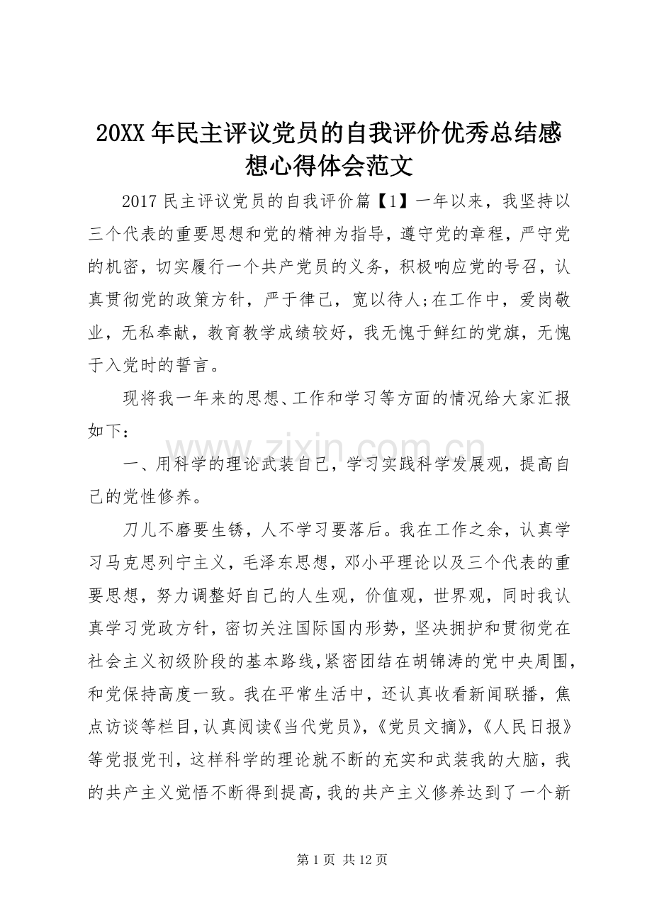 20XX年民主评议党员的自我评价优秀总结感想心得体会范文.docx_第1页