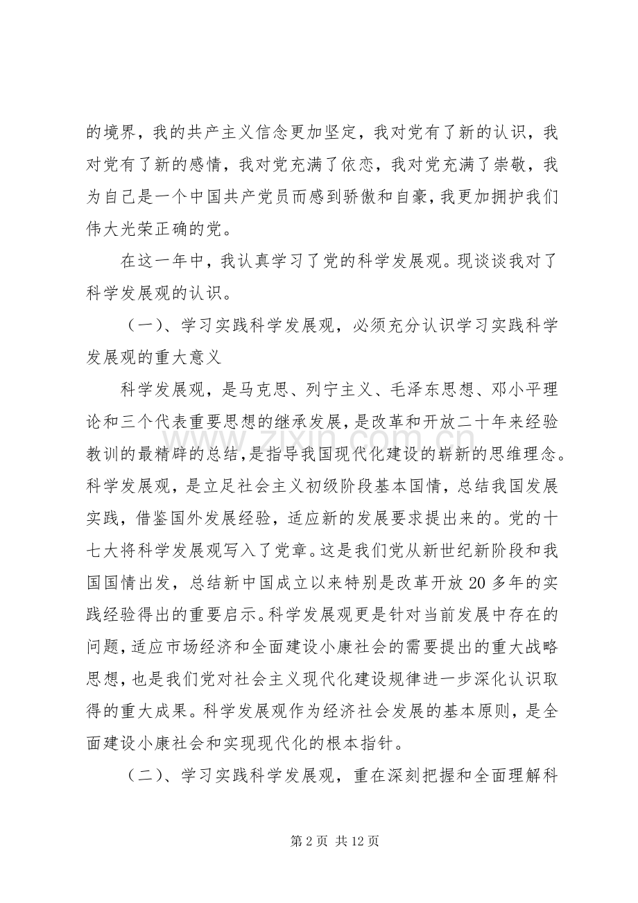 20XX年民主评议党员的自我评价优秀总结感想心得体会范文.docx_第2页