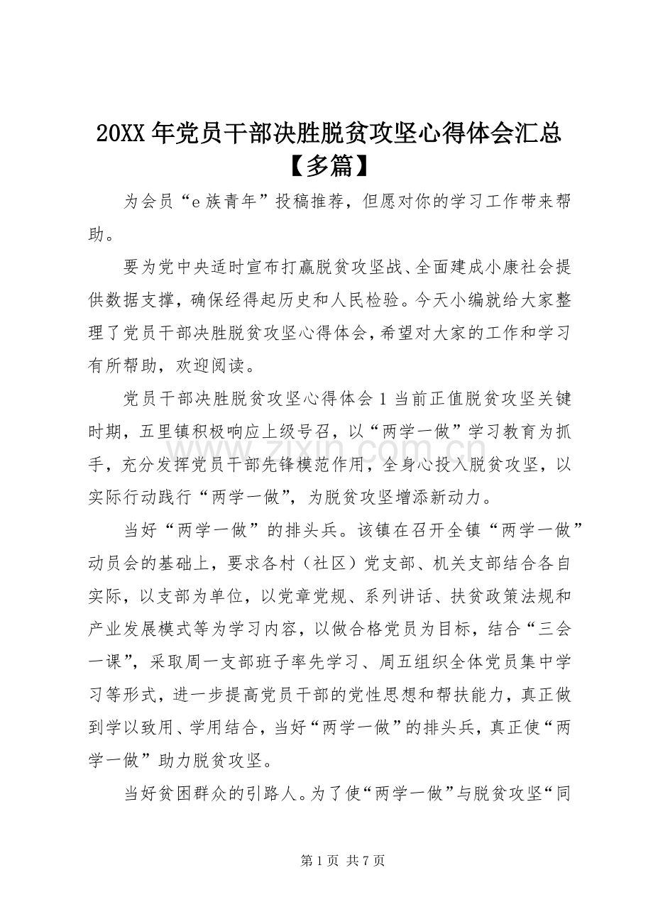 20XX年党员干部决胜脱贫攻坚心得体会汇总【多篇】.docx_第1页