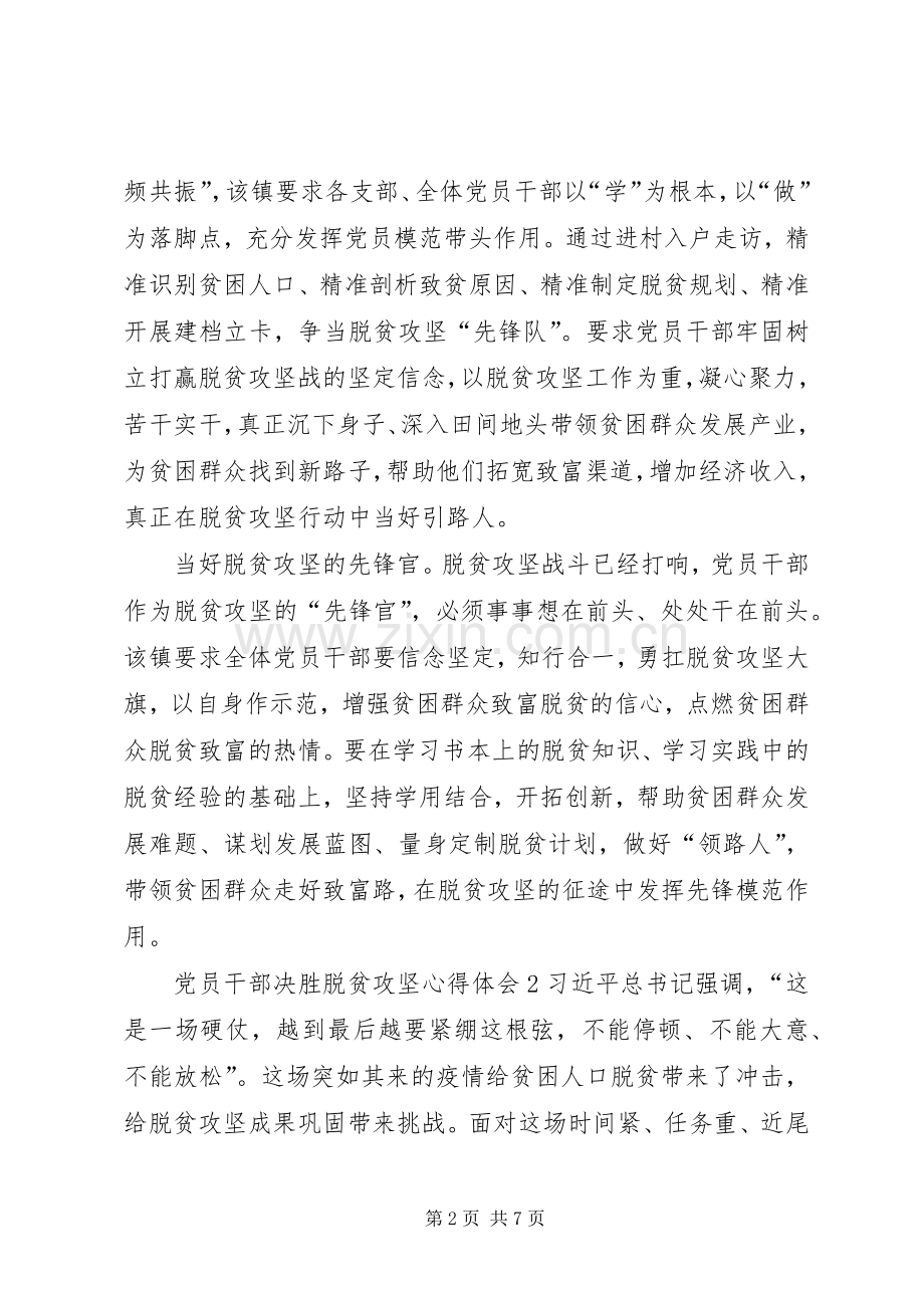 20XX年党员干部决胜脱贫攻坚心得体会汇总【多篇】.docx_第2页