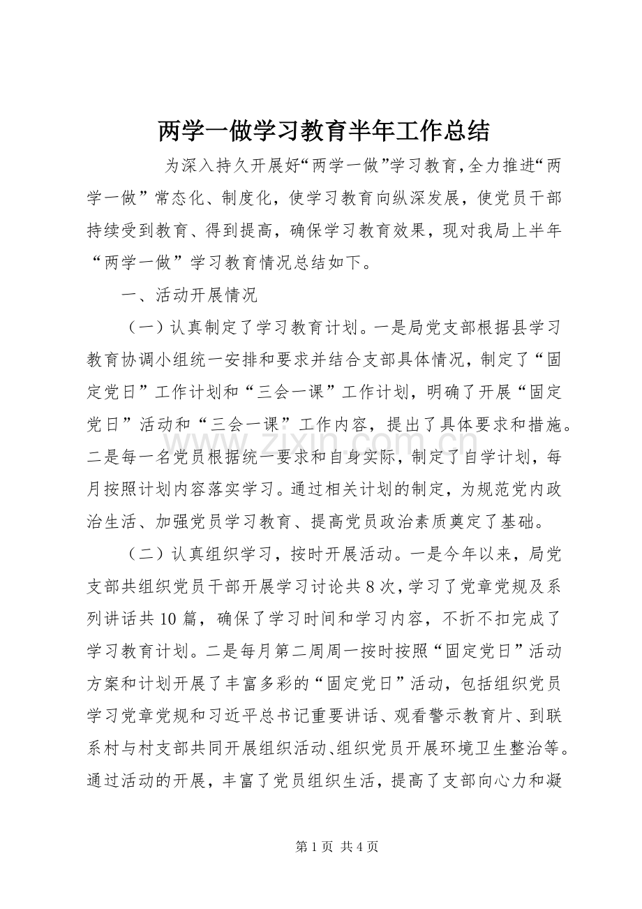 两学一做学习教育半年工作总结 .docx_第1页