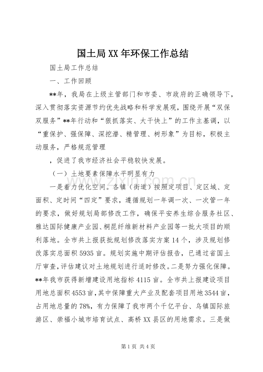 国土局XX年环保工作总结 .docx_第1页