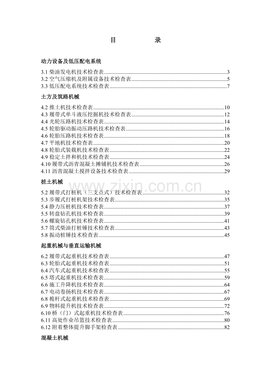 施工现场机械设备检查技术规程及表格.docx_第1页