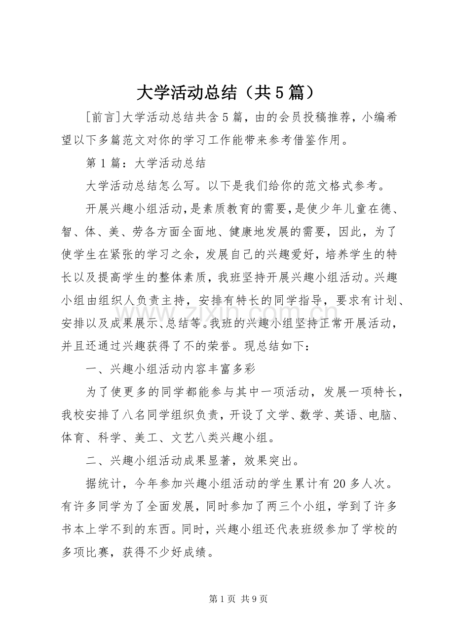 大学活动总结（共5篇） .docx_第1页