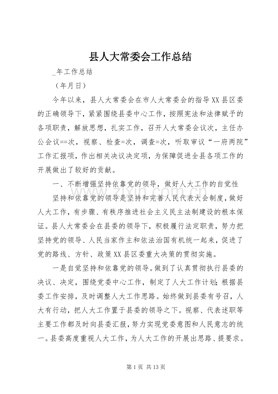 县人大常委会工作总结 .docx_第1页