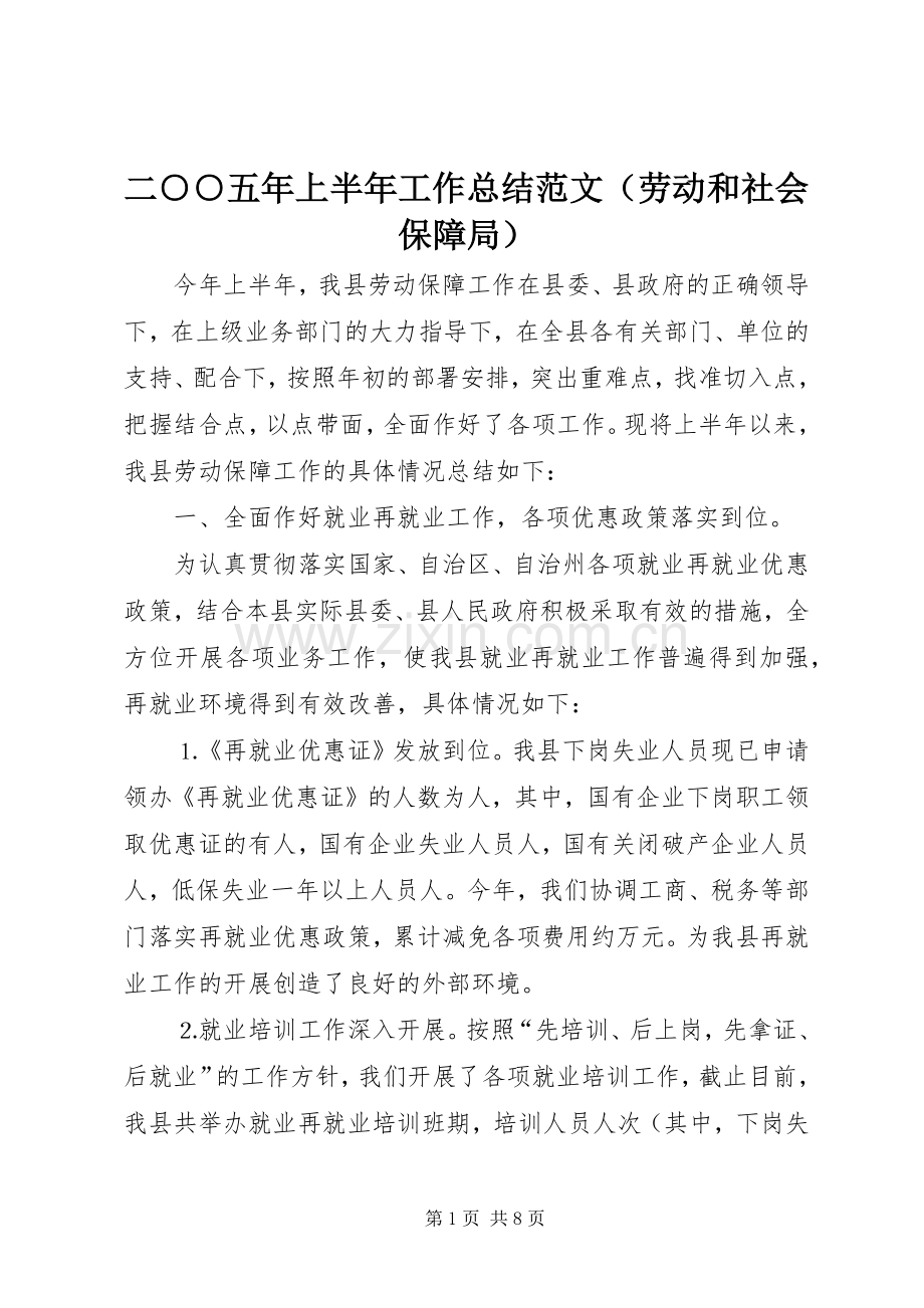 二○○五年上半年工作总结范文（劳动和社会保障局） .docx_第1页