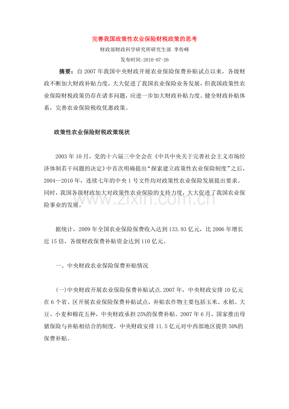 完善我国政策性农业保险财税政策的思考.docx_第1页