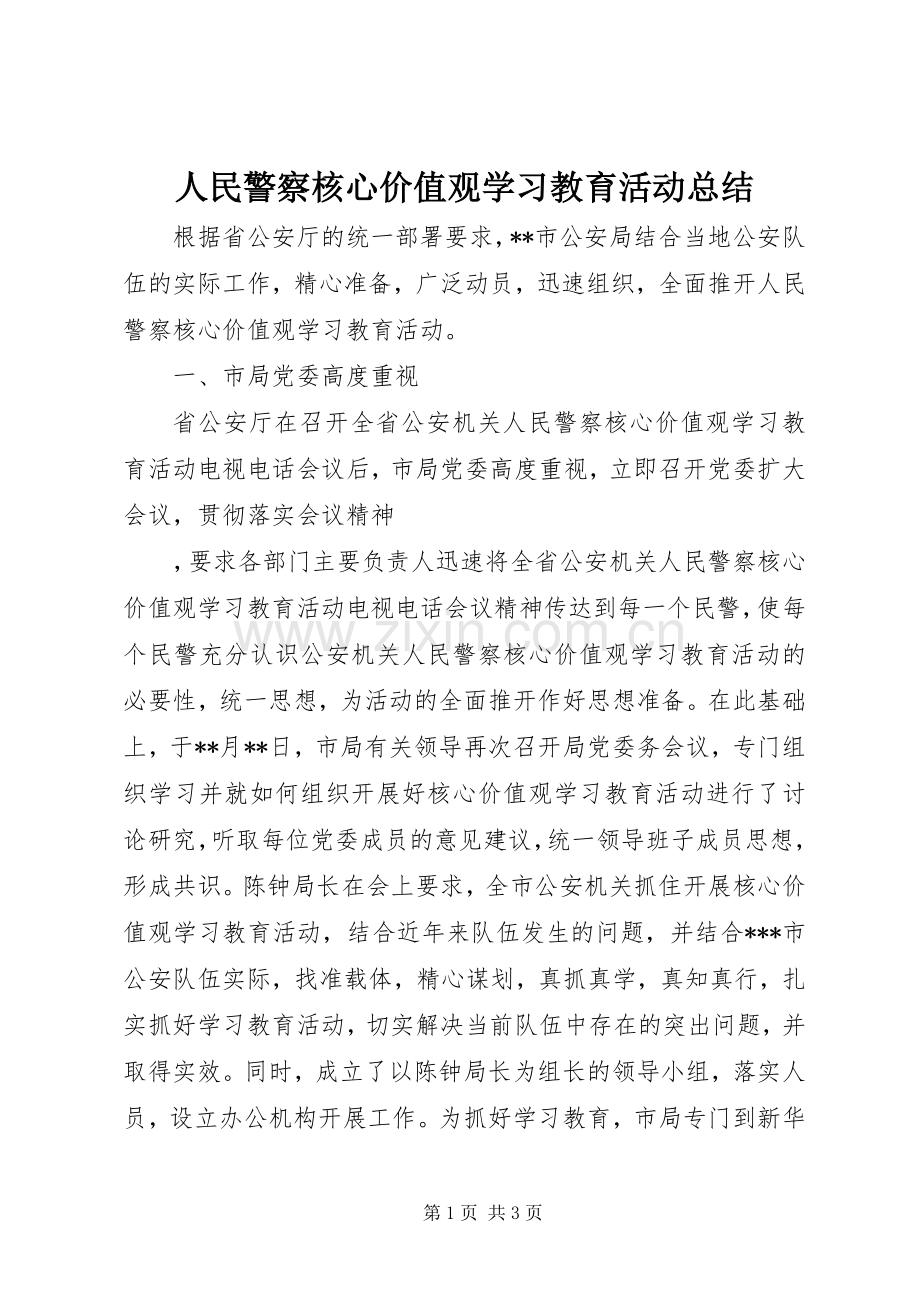 人民警察核心价值观学习教育活动总结 .docx_第1页