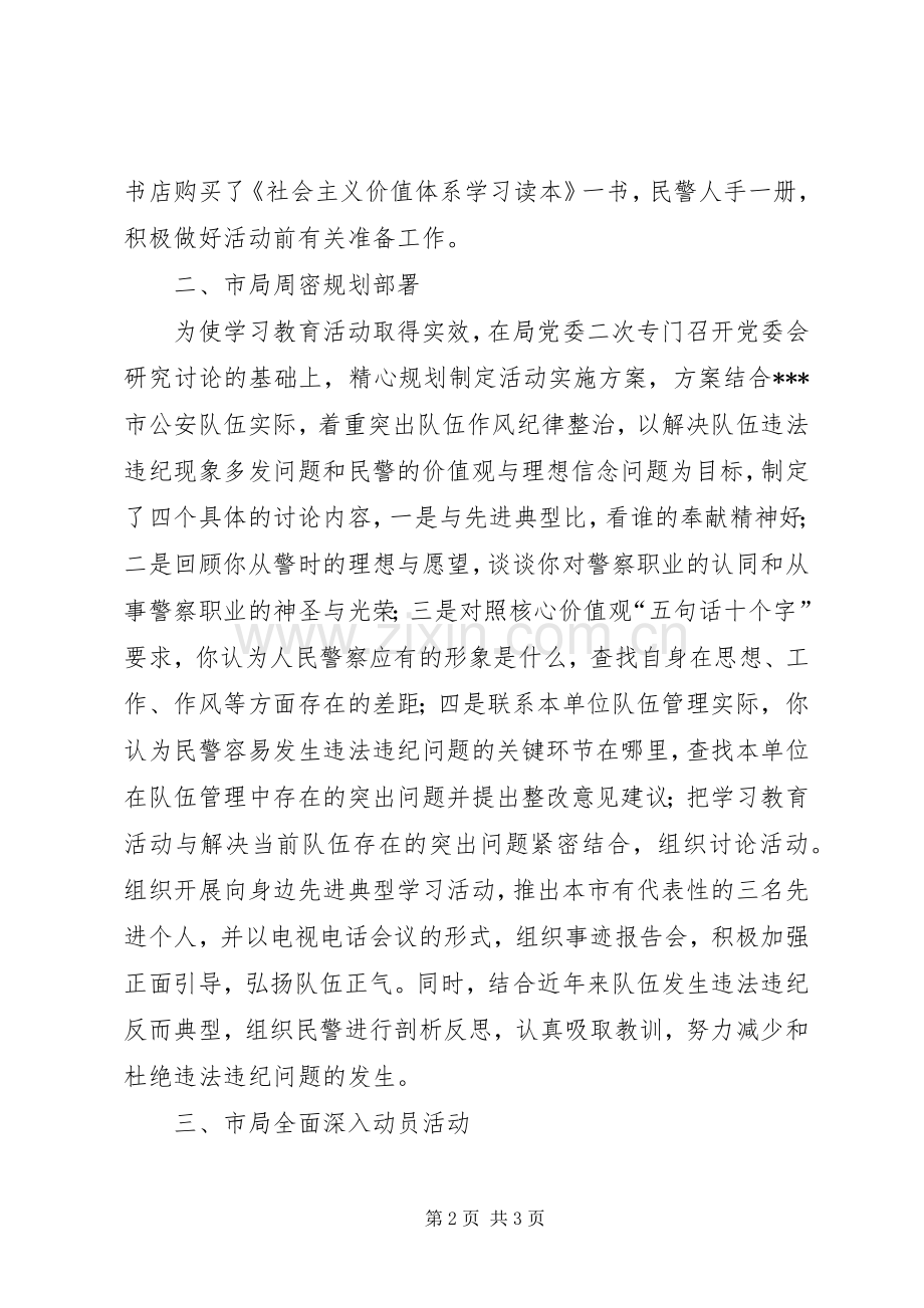 人民警察核心价值观学习教育活动总结 .docx_第2页