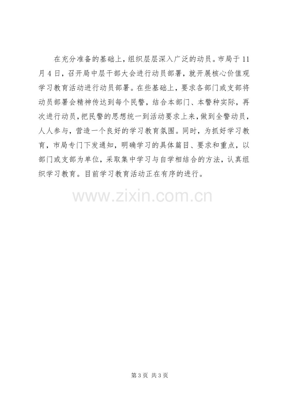 人民警察核心价值观学习教育活动总结 .docx_第3页