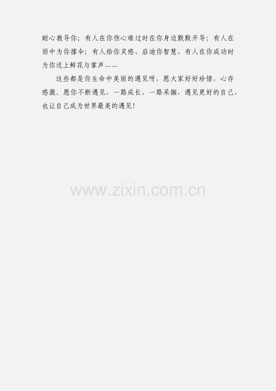 最美的遇见国旗下的讲话演讲稿.docx_第3页