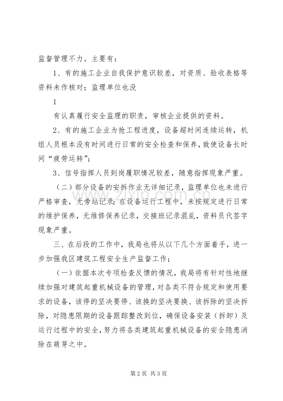 全市建筑起重机械专项检查工作总结 .docx_第2页