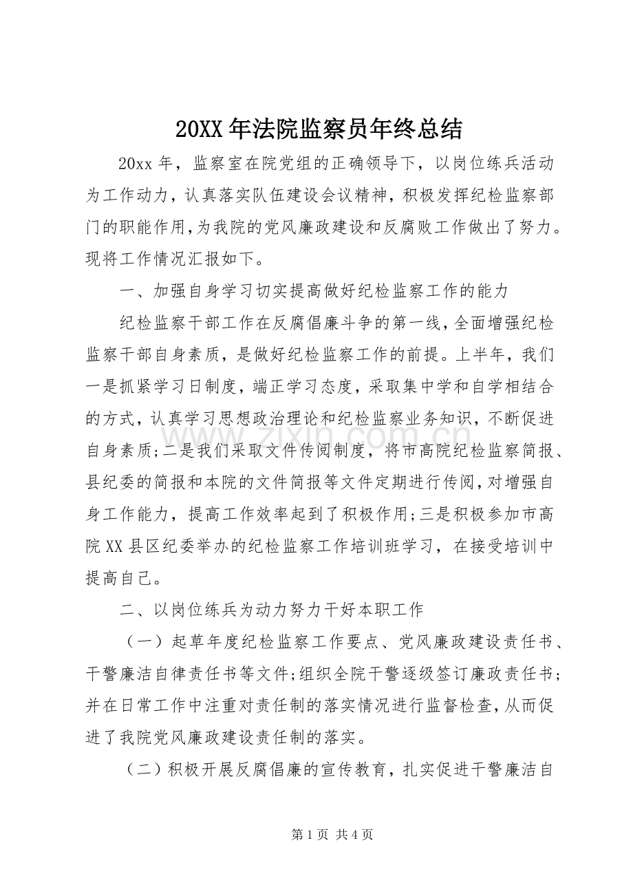 20XX年法院监察员年终总结.docx_第1页