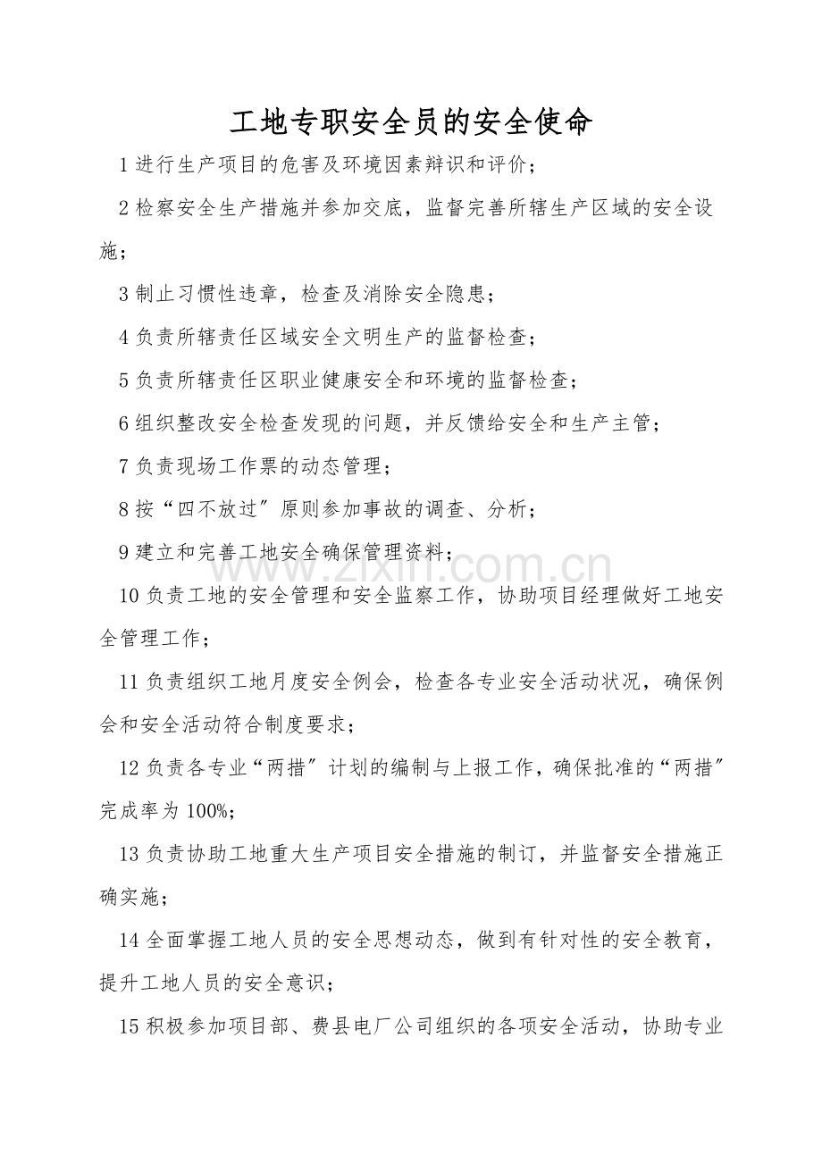 工地专职安全员的安全职责.doc_第1页