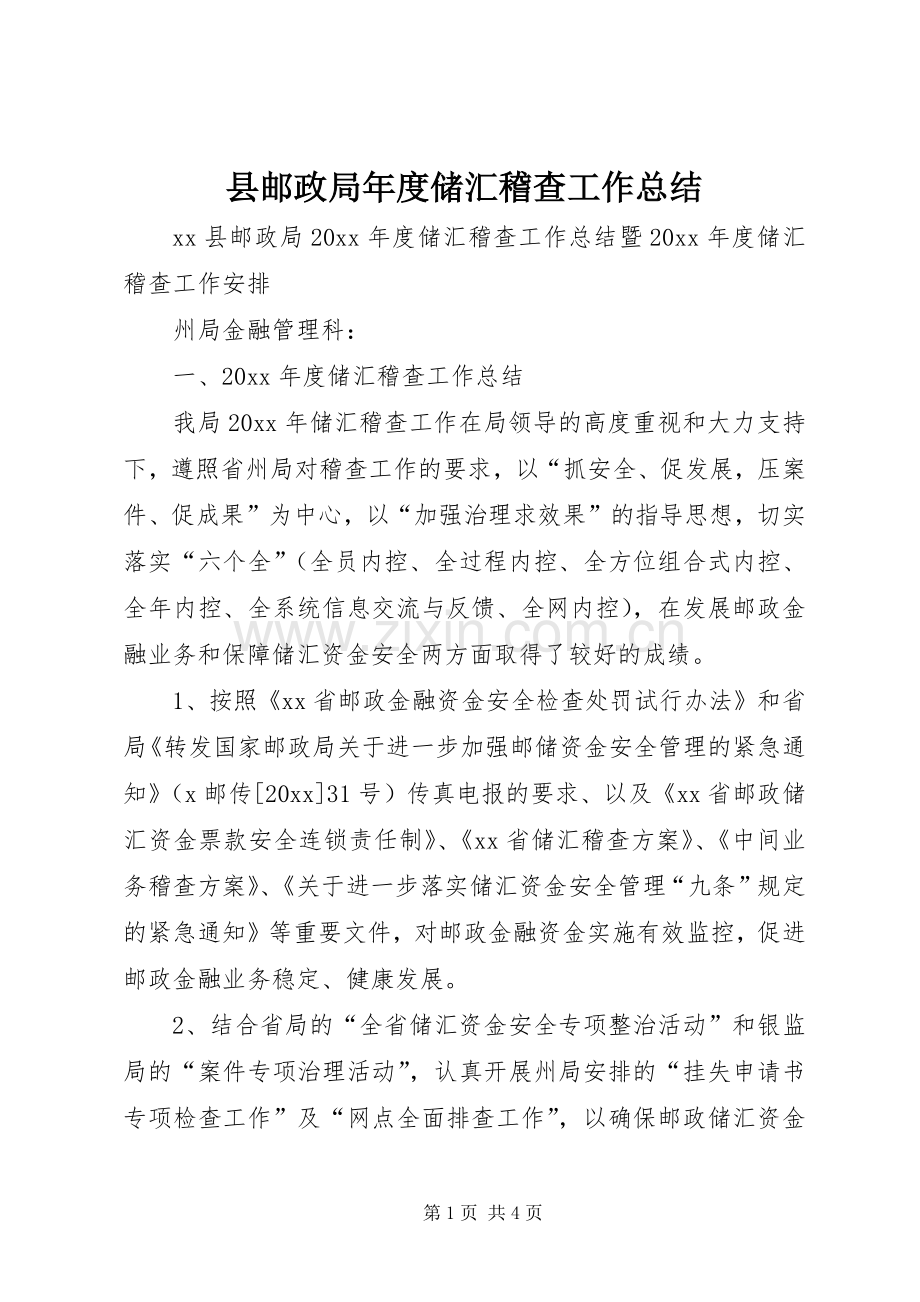 县邮政局年度储汇稽查工作总结 .docx_第1页