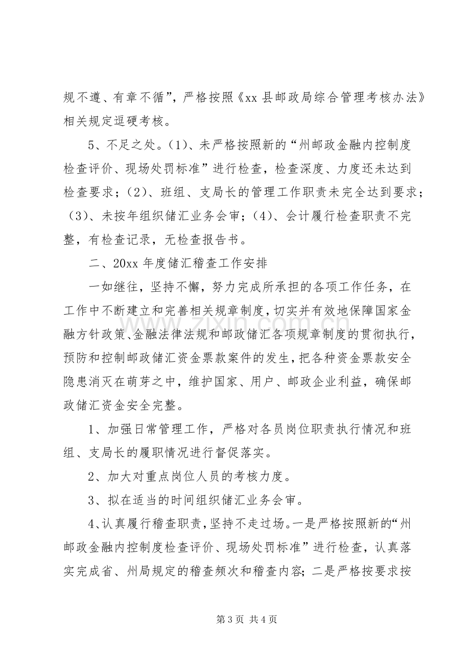 县邮政局年度储汇稽查工作总结 .docx_第3页