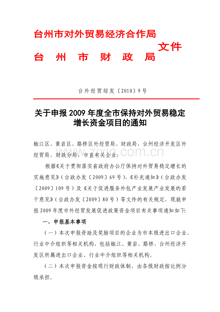 台州市对外贸易经济合作局(1).docx_第1页