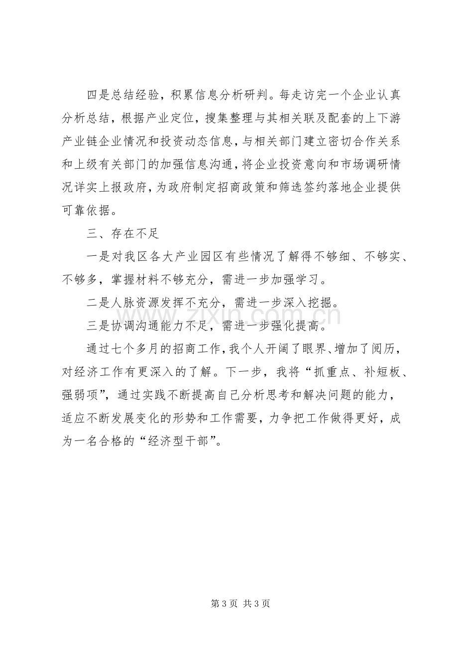 区招商局招商工作总结 .docx_第3页