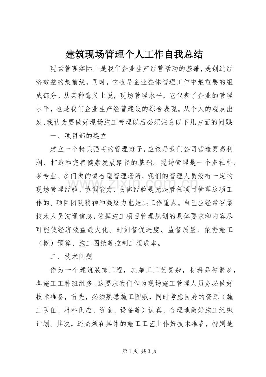 建筑现场管理个人工作自我总结 .docx_第1页