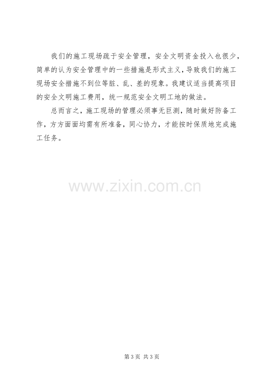 建筑现场管理个人工作自我总结 .docx_第3页