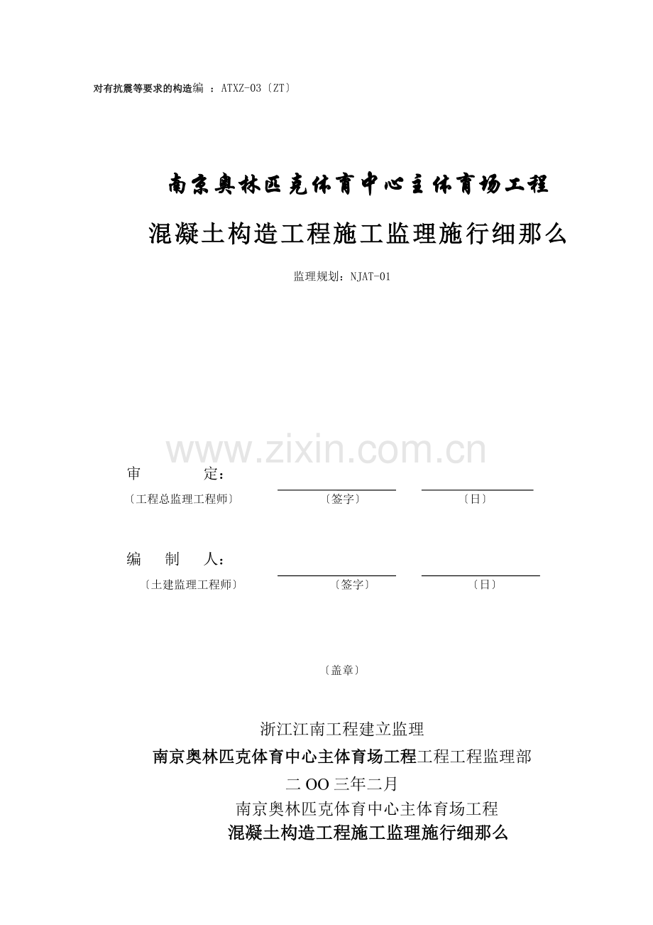 南京奥林匹克体育中心主体育场混凝土结构工程施工监理实施细则.doc_第1页