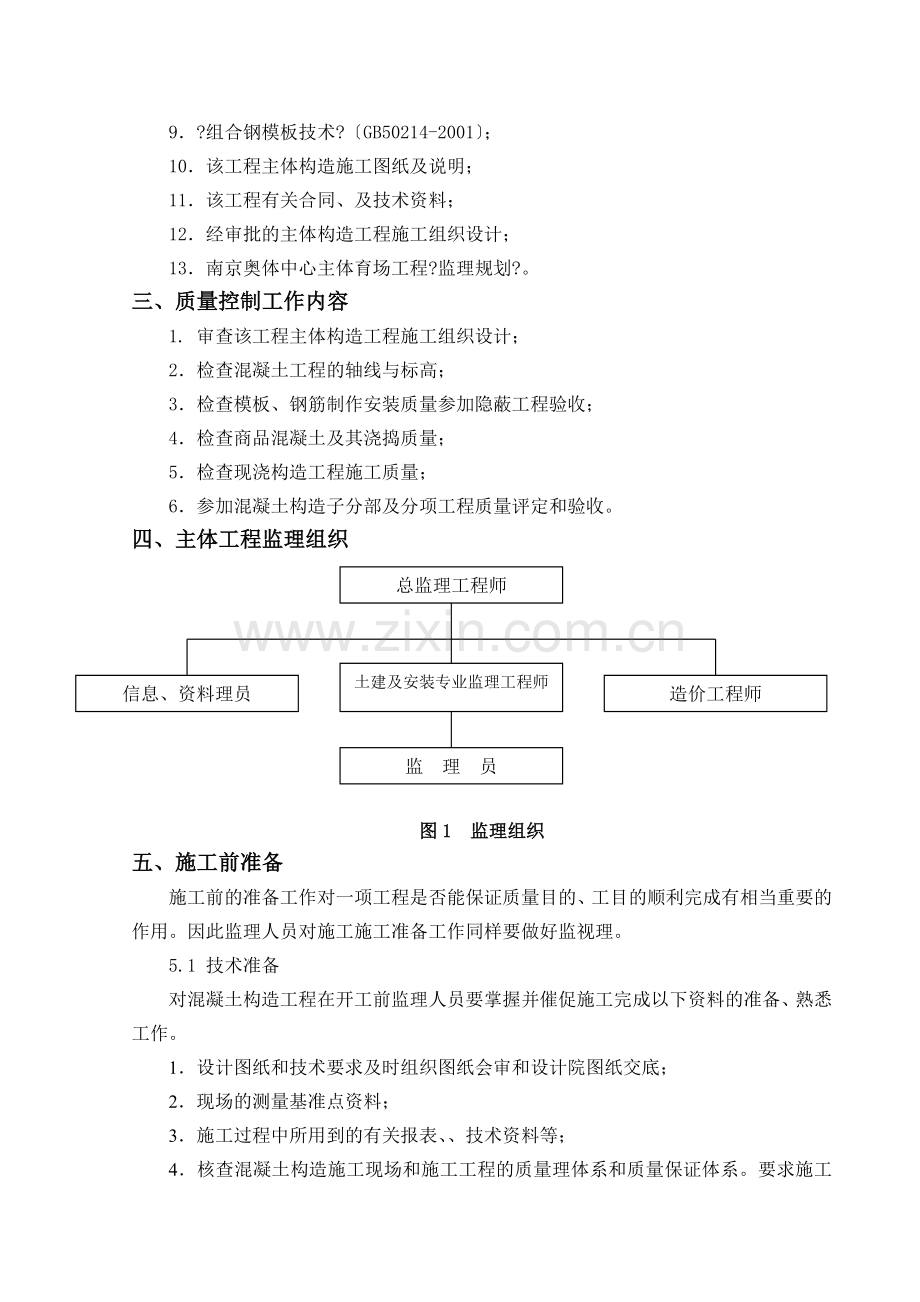 南京奥林匹克体育中心主体育场混凝土结构工程施工监理实施细则.doc_第3页