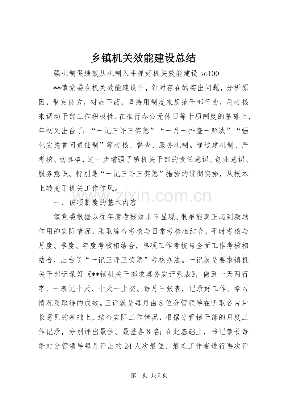 乡镇机关效能建设总结 .docx_第1页