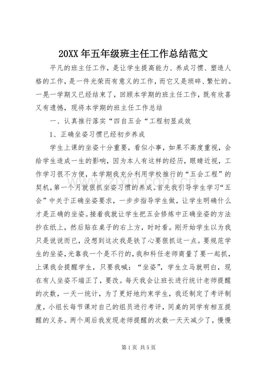 20XX年五年级班主任工作总结范文.docx_第1页