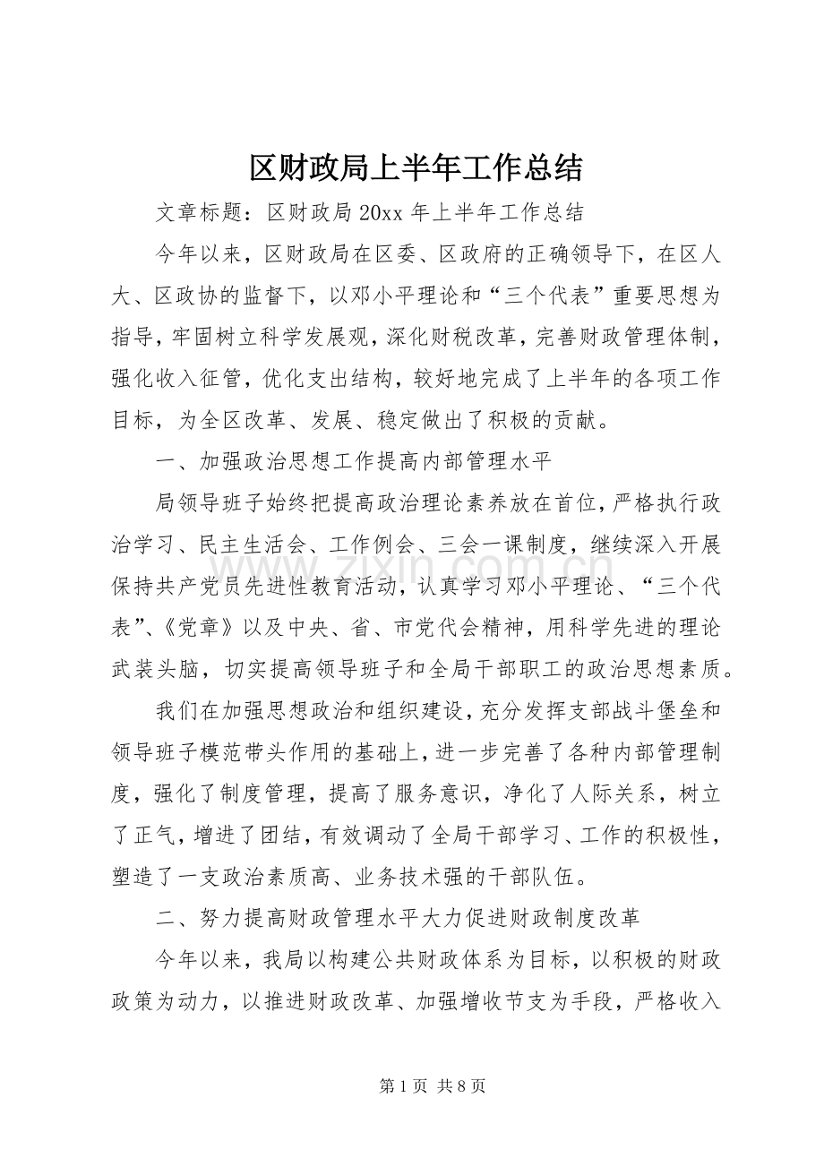 区财政局上半年工作总结 .docx_第1页