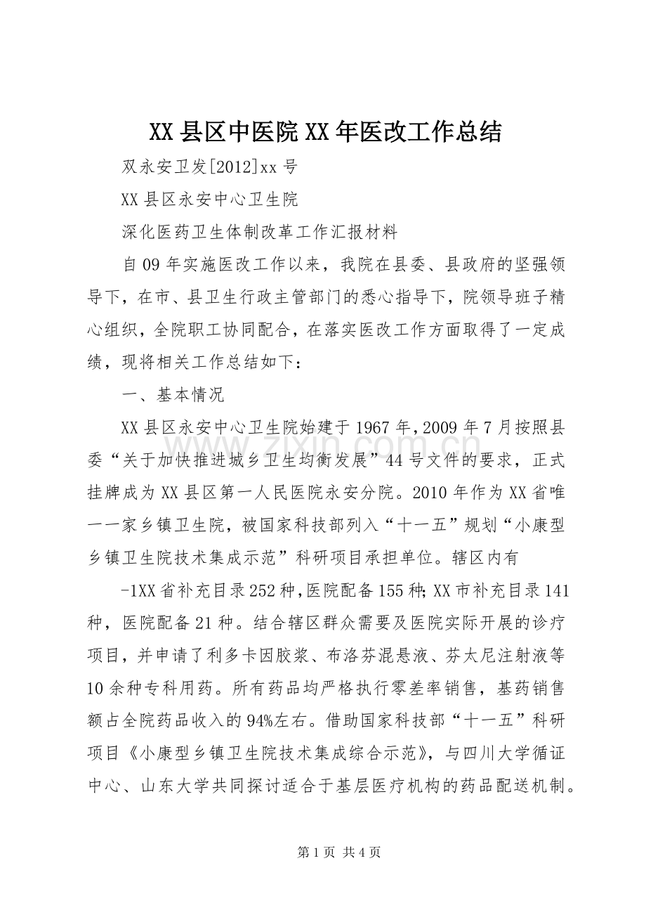 XX县区中医院XX年医改工作总结 .docx_第1页