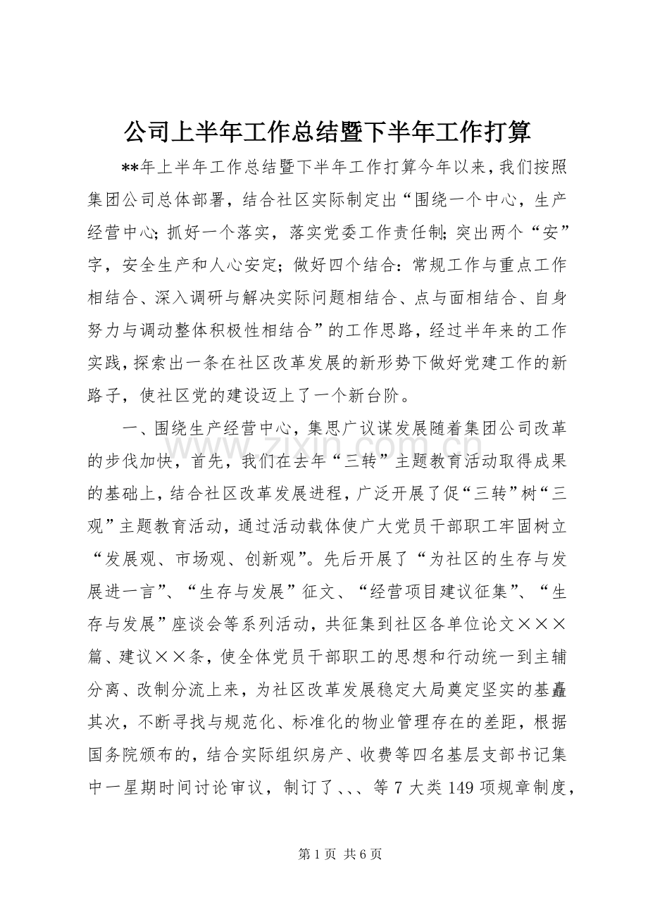 公司上半年工作总结暨下半年工作打算 .docx_第1页