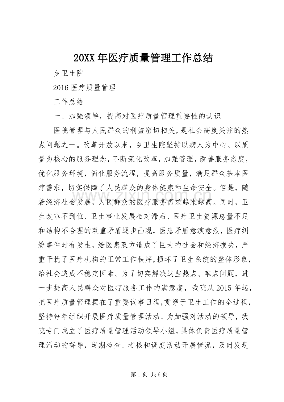 20XX年医疗质量管理工作总结 (5).docx_第1页