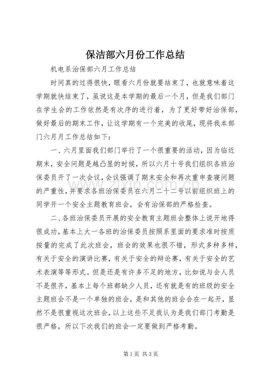 保洁部六月份工作总结 .docx_第1页