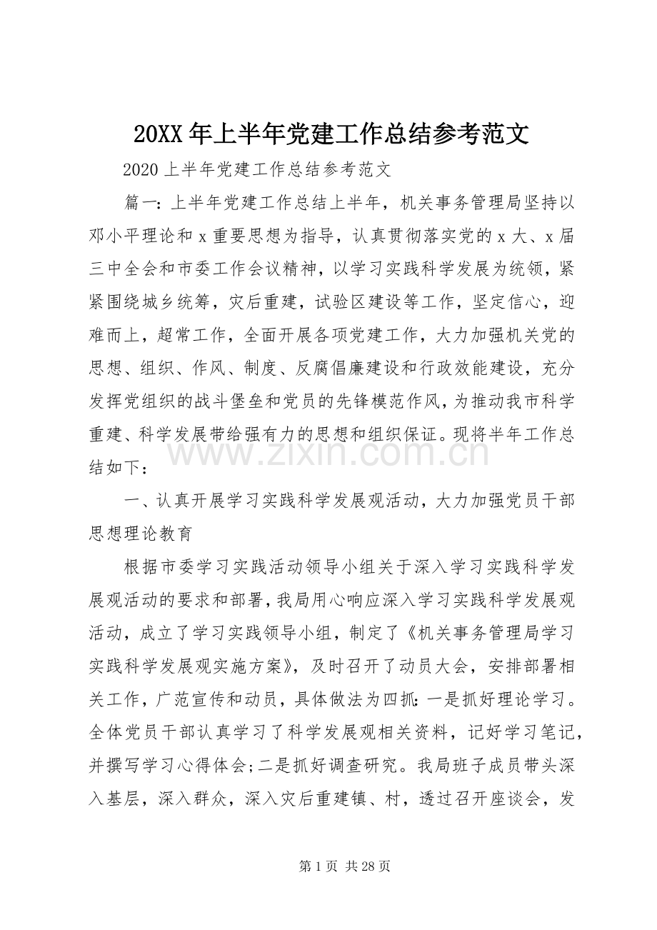 20XX年上半年党建工作总结参考范文.docx_第1页