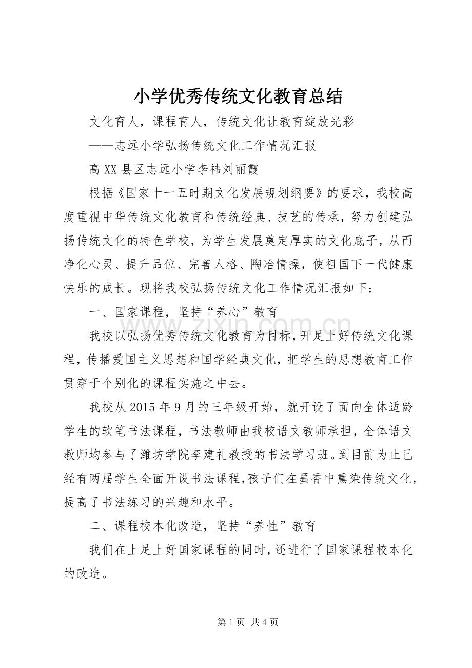 小学优秀传统文化教育总结 .docx_第1页