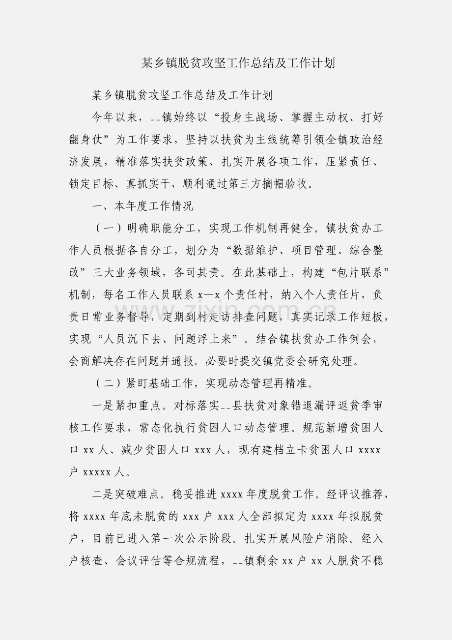 某乡镇脱贫攻坚工作总结及工作计划.docx_第1页