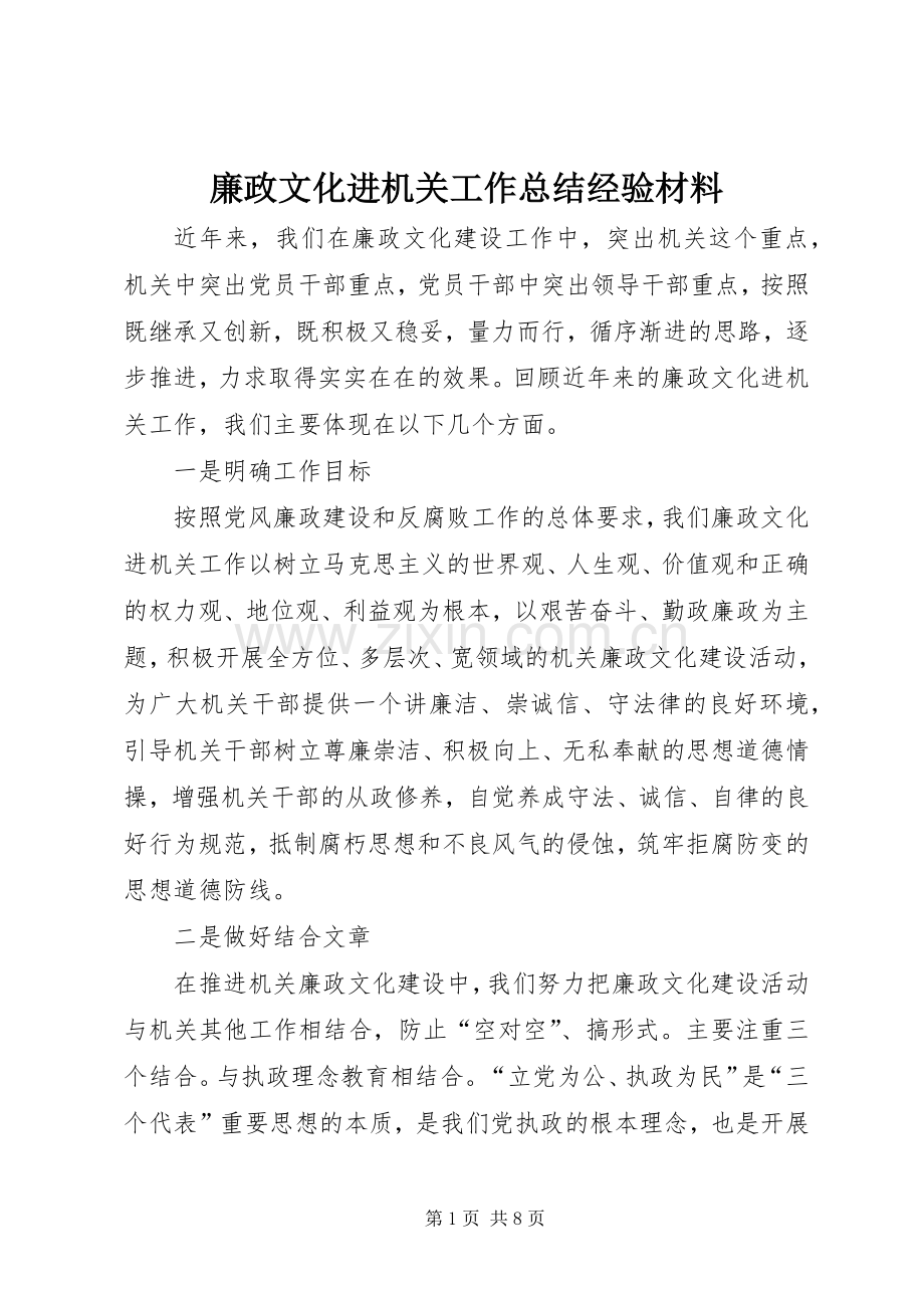 廉政文化进机关工作总结经验材料 .docx_第1页