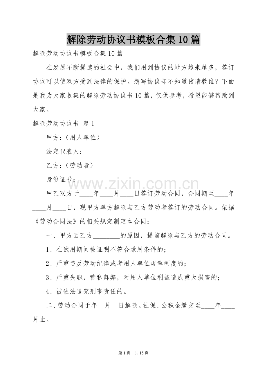 解除劳动协议书模板合集10篇.docx_第1页