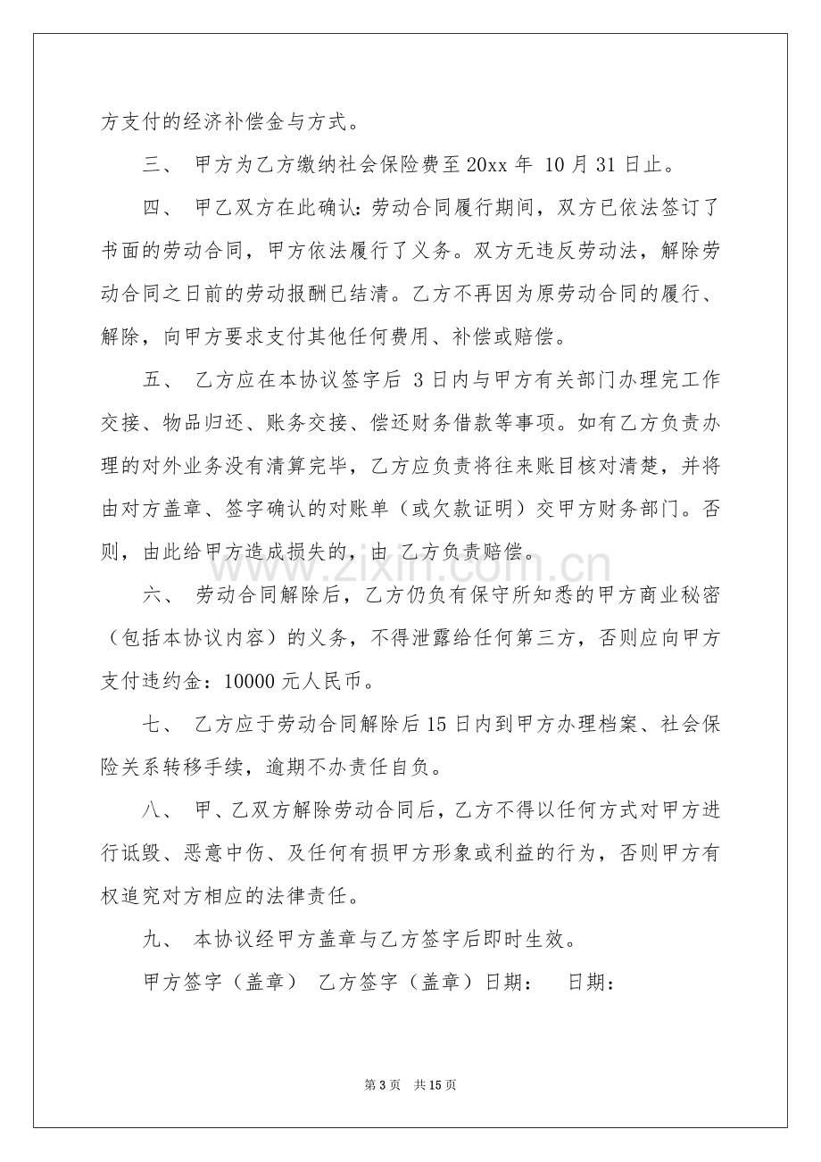 解除劳动协议书模板合集10篇.docx_第3页