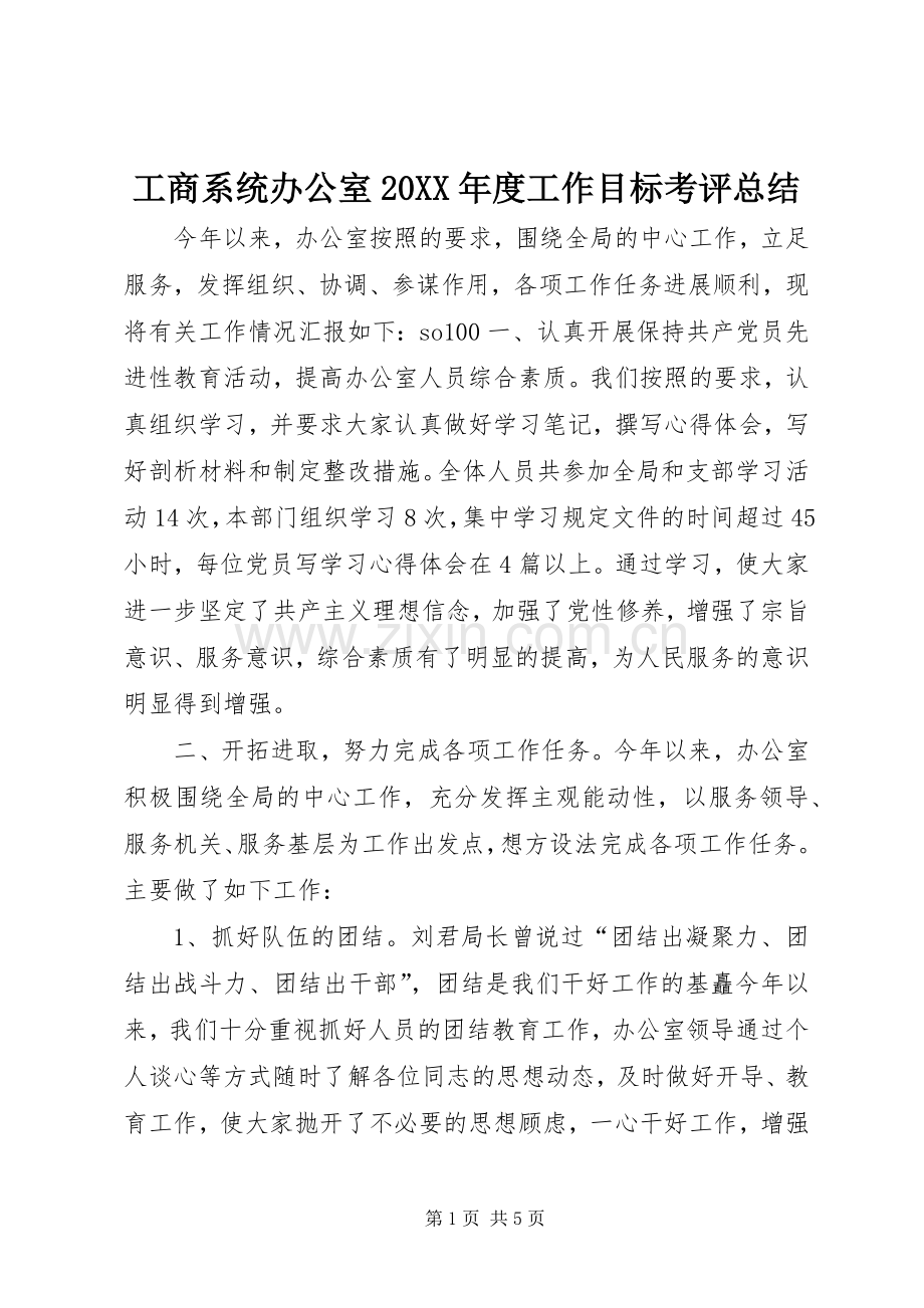 工商系统办公室20XX年度工作目标考评总结 .docx_第1页