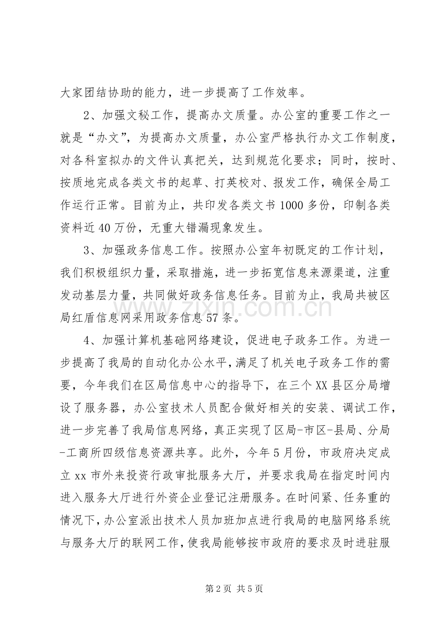 工商系统办公室20XX年度工作目标考评总结 .docx_第2页