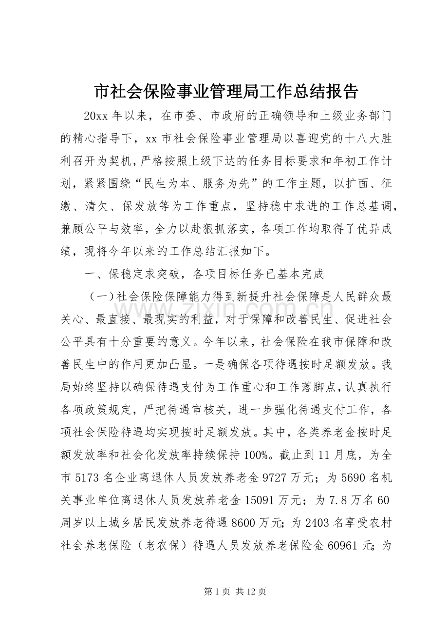 市社会保险事业管理局工作总结报告 .docx_第1页