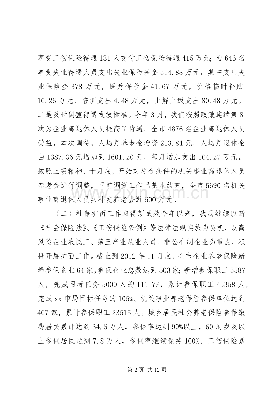 市社会保险事业管理局工作总结报告 .docx_第2页