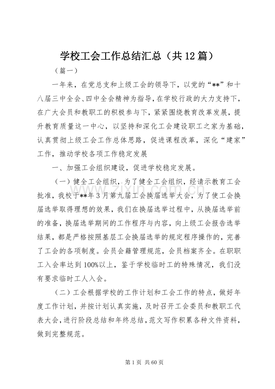 学校工会工作总结汇总（共12篇） .docx_第1页